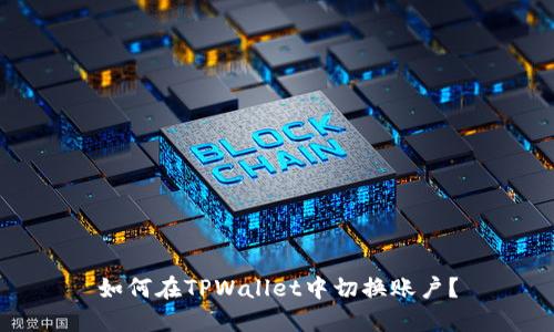 如何在TPWallet中切换账户？