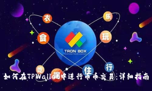 如何在TPWallet中进行币币交易：详细指南