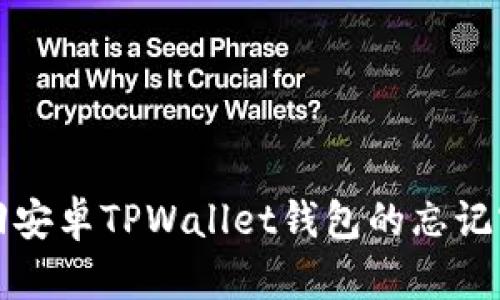 如何找回安卓TPWallet钱包的忘记密码问题