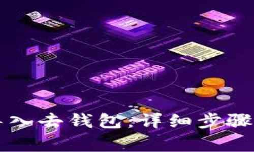 tpWallet如何导入去钱包：详细步骤和常见问题解析