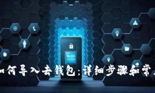 tpWallet如何导入去钱包：详细步骤和常见问题解析