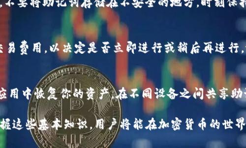 biao ti/biao ti苹果手机tpWallet使用全面教程/biao ti
/guanjiancitpWallet, 苹果钱包, 数字资产管理/guanjianci

什么是tpWallet？
tpWallet 是一款专为数字资产管理和交易设计的钱包应用，支持多种加密货币的存储、管理和转账。相较于其他数字钱包，tpWallet 以其简洁易用的界面、强大的安全性和多样的功能受到了广大用户的欢迎。其设计初衷是为了让用户能够更便捷地管理自己的加密资产，同时确保资金的安全性。

作为一个全面的数字资产钱包，tpWallet 不仅支持常见的加密货币如比特币、以太坊等，还可以持续更新以支持更多的新兴数字货币。此外，它还具备 DApp 浏览器、交易所功能等，极大地方便了用户在一个应用中完成多种操作。

如何下载和安装tpWallet？
要开始使用 tpWallet，首先需要在苹果手机上下载和安装该应用。以下是详细步骤：

1. 打开 App Store：在你的苹果设备上找到并打开 App Store 应用。

2. 搜索 tpWallet：在搜索框中输入“tpWallet”，然后点击搜索按钮。

3. 下载应用：在搜索结果中找到 tpWallet，点击获取，输入你的 Apple ID 密码或使用 Face ID/Touch ID 进行确认，下载并安装该应用。

4. 安装完成：下载完成后，应用会自动安装在你的手机主屏幕上，点击图标即可打开。

如何创建和备份钱包？
tpWallet 的一大特色是其简单明了的钱包创建过程。创建钱包的步骤如下：

1. 打开 tpWallet：点击主屏幕上的 tpWallet 图标启动应用。

2. 创建新钱包：在欢迎界面中选择“创建钱包”选项，然后同意用户协议。

3. 设置密码：输入一个强度适合的钱包密码，确保密码的安全性是关键。

4. 备份助记词：系统会提供一组助记词，请务必在安全的地方记录并妥善存放。切勿与任何人分享这组助记词，因为这是你恢复钱包和资产的唯一凭证。

5. 验证助记词：再次输入助记词进行验证，确保你已成功记录。

6. 完成创建：完成上述步骤后，即可成功创建你的 tpWallet 钱包，开始使用各种功能。

如何添加和管理数字货币？
在 tpWallet 中添加和管理数字货币是其核心功能之一，以下详细说明如何进行操作：

1. 添加资产：在主界面，找到“资产”选项，选择“添加资产”。你会看到支持的多种数字货币列表，从中选择你要添加的货币，比如比特币或以太坊。点击其右侧的开关，选择“添加”，即可将它们加入你的资产列表。

2. 查看资产余额：在资产界面，你可以查看各类数字货币的当前余额及估值。tpWallet 会实时更新你所持有资产的市场价格，方便你随时掌握投资动态。

3. 转账与收款：选择要转账的资产，点击“转账”选项，输入接收方的地址和转账金额，确认无误后点击确认即可完成转账。相对地，若想收款，只需分享你的地址或者使用二维码扫描功能。

tpWallet的安全性如何保障？
安全性对于数字资产管理至关重要，tpWallet 在安全上采取了一系列措施：37

1. 私钥非托管：用户的私钥仅保存在设备中，tpWallet 不会收集或存储任何用户的私钥，这意味着即使应用被攻击，攻击者也无法获取用户的私钥和资产。

2. 助记词保护：在创建钱包时生成的助记词是用户资产的唯一凭证，用户需要妥善记录并存放，tpWallet 强烈建议用户不要在在线存储助记词，防止风险。

3. 多重签名支持：tpWallet 支持多重签名功能，可以提升账户安全层级，更加确保数字资产的安全。

4. 定期更新：tpWallet 开发团队会定期发布更新，修复已知的安全漏洞，确保用户的资金安全。

使用tpWallet的注意事项
虽然tpWallet提供许多便利的功能，但用户在使用过程中也需要注意一些事项：

1. 谨防网络钓鱼：不要轻易点击陌生链接，也不要在不明网站输入你的助记词或私人信息，防止网络钓鱼攻击。

2. 定期更新密码：保持密码的强度和定期更新可以降低外部攻击的风险，建议使用字母、数字和符号的组合，增强密码的复杂性。

3. 备份钱包：除了保留助记词外，定期备份钱包数据也很重要，确保在设备丢失或损坏的情况下，能够恢复资产。

4. 加密资产知识：熟悉基础的数字资产知识，了解市场的变化，有助于提升自己的风险管理能力，从而更好地使用钱包。

常见问题解答

问题1：tpWallet支持哪些主要的加密货币？
tpWallet 支持众多主流的加密货币，常见的包括比特币（BTC）、以太坊（ETH）、瑞波币（XRP）、莱特币（LTC）等。随着市场的变化，tpWallet 不断更新和增加新币种，以满足用户需求。通过定期登录应用，可以随时了解最新添加的资产。

问题2：如何恢复丢失的tpWallet？
如果你不小心丢失了设备，或是卸载了 tpWallet 应用，需要使用助记词进行恢复。只需在 tpWallet 的欢迎界面选择“恢复钱包”，输入助记词即可恢复你的钱包及资产。务必确保助记词的安全性，避免被他人获取，导致资产丢失。

问题3：如何避免tpWallet中的资产被盗？
确保使用强密码，并定期更新。避免在公共网络下进行交易，如咖啡厅的Wi-Fi，并启用双重认证功能，提高账户的安全性。此外，不要将助记词存储在不安全的地方，时刻保持警惕，识别钓鱼网站也是重要的安全措施。

问题4：tpWallet的交易费用高吗？
tpWallet 的交易费用因市场状况而异，通常其交易费用会基于网络拥堵情况进行调整。用户在进行交易时可以查看当前的交易费用，以决定是否立即进行或稍后再进行。tpWallet会尽量为用户提供合理的手续费，确保交易的高效进行。

问题5：tpWallet能否进行跨平台使用？
当前，tpWallet主要是针对移动设备的应用，暂时没有桌面端的直接支持。但你可以通过其生成的助记词，在其他兼容的钱包应用中恢复你的资产。在不同设备之间共享助记词的过程中，排行榜务必注意安全，不要泄露私密信息。

以上内容为 tpWallet 的全面使用教程和相关问题解答，希望能够帮助你更好地了解及使用这款数字资产钱包应用。通过掌握这些基本知识，用户将能在加密货币的世界中有效管理自己的资产，保证资金的安全。