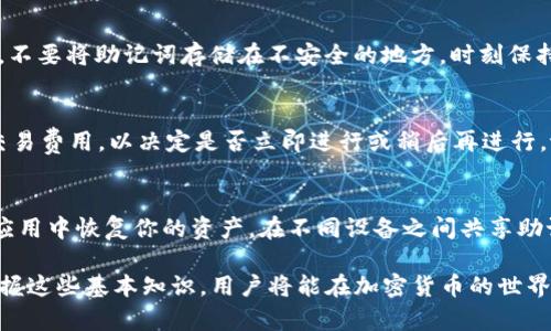 biao ti/biao ti苹果手机tpWallet使用全面教程/biao ti
/guanjiancitpWallet, 苹果钱包, 数字资产管理/guanjianci

什么是tpWallet？
tpWallet 是一款专为数字资产管理和交易设计的钱包应用，支持多种加密货币的存储、管理和转账。相较于其他数字钱包，tpWallet 以其简洁易用的界面、强大的安全性和多样的功能受到了广大用户的欢迎。其设计初衷是为了让用户能够更便捷地管理自己的加密资产，同时确保资金的安全性。

作为一个全面的数字资产钱包，tpWallet 不仅支持常见的加密货币如比特币、以太坊等，还可以持续更新以支持更多的新兴数字货币。此外，它还具备 DApp 浏览器、交易所功能等，极大地方便了用户在一个应用中完成多种操作。

如何下载和安装tpWallet？
要开始使用 tpWallet，首先需要在苹果手机上下载和安装该应用。以下是详细步骤：

1. 打开 App Store：在你的苹果设备上找到并打开 App Store 应用。

2. 搜索 tpWallet：在搜索框中输入“tpWallet”，然后点击搜索按钮。

3. 下载应用：在搜索结果中找到 tpWallet，点击获取，输入你的 Apple ID 密码或使用 Face ID/Touch ID 进行确认，下载并安装该应用。

4. 安装完成：下载完成后，应用会自动安装在你的手机主屏幕上，点击图标即可打开。

如何创建和备份钱包？
tpWallet 的一大特色是其简单明了的钱包创建过程。创建钱包的步骤如下：

1. 打开 tpWallet：点击主屏幕上的 tpWallet 图标启动应用。

2. 创建新钱包：在欢迎界面中选择“创建钱包”选项，然后同意用户协议。

3. 设置密码：输入一个强度适合的钱包密码，确保密码的安全性是关键。

4. 备份助记词：系统会提供一组助记词，请务必在安全的地方记录并妥善存放。切勿与任何人分享这组助记词，因为这是你恢复钱包和资产的唯一凭证。

5. 验证助记词：再次输入助记词进行验证，确保你已成功记录。

6. 完成创建：完成上述步骤后，即可成功创建你的 tpWallet 钱包，开始使用各种功能。

如何添加和管理数字货币？
在 tpWallet 中添加和管理数字货币是其核心功能之一，以下详细说明如何进行操作：

1. 添加资产：在主界面，找到“资产”选项，选择“添加资产”。你会看到支持的多种数字货币列表，从中选择你要添加的货币，比如比特币或以太坊。点击其右侧的开关，选择“添加”，即可将它们加入你的资产列表。

2. 查看资产余额：在资产界面，你可以查看各类数字货币的当前余额及估值。tpWallet 会实时更新你所持有资产的市场价格，方便你随时掌握投资动态。

3. 转账与收款：选择要转账的资产，点击“转账”选项，输入接收方的地址和转账金额，确认无误后点击确认即可完成转账。相对地，若想收款，只需分享你的地址或者使用二维码扫描功能。

tpWallet的安全性如何保障？
安全性对于数字资产管理至关重要，tpWallet 在安全上采取了一系列措施：37

1. 私钥非托管：用户的私钥仅保存在设备中，tpWallet 不会收集或存储任何用户的私钥，这意味着即使应用被攻击，攻击者也无法获取用户的私钥和资产。

2. 助记词保护：在创建钱包时生成的助记词是用户资产的唯一凭证，用户需要妥善记录并存放，tpWallet 强烈建议用户不要在在线存储助记词，防止风险。

3. 多重签名支持：tpWallet 支持多重签名功能，可以提升账户安全层级，更加确保数字资产的安全。

4. 定期更新：tpWallet 开发团队会定期发布更新，修复已知的安全漏洞，确保用户的资金安全。

使用tpWallet的注意事项
虽然tpWallet提供许多便利的功能，但用户在使用过程中也需要注意一些事项：

1. 谨防网络钓鱼：不要轻易点击陌生链接，也不要在不明网站输入你的助记词或私人信息，防止网络钓鱼攻击。

2. 定期更新密码：保持密码的强度和定期更新可以降低外部攻击的风险，建议使用字母、数字和符号的组合，增强密码的复杂性。

3. 备份钱包：除了保留助记词外，定期备份钱包数据也很重要，确保在设备丢失或损坏的情况下，能够恢复资产。

4. 加密资产知识：熟悉基础的数字资产知识，了解市场的变化，有助于提升自己的风险管理能力，从而更好地使用钱包。

常见问题解答

问题1：tpWallet支持哪些主要的加密货币？
tpWallet 支持众多主流的加密货币，常见的包括比特币（BTC）、以太坊（ETH）、瑞波币（XRP）、莱特币（LTC）等。随着市场的变化，tpWallet 不断更新和增加新币种，以满足用户需求。通过定期登录应用，可以随时了解最新添加的资产。

问题2：如何恢复丢失的tpWallet？
如果你不小心丢失了设备，或是卸载了 tpWallet 应用，需要使用助记词进行恢复。只需在 tpWallet 的欢迎界面选择“恢复钱包”，输入助记词即可恢复你的钱包及资产。务必确保助记词的安全性，避免被他人获取，导致资产丢失。

问题3：如何避免tpWallet中的资产被盗？
确保使用强密码，并定期更新。避免在公共网络下进行交易，如咖啡厅的Wi-Fi，并启用双重认证功能，提高账户的安全性。此外，不要将助记词存储在不安全的地方，时刻保持警惕，识别钓鱼网站也是重要的安全措施。

问题4：tpWallet的交易费用高吗？
tpWallet 的交易费用因市场状况而异，通常其交易费用会基于网络拥堵情况进行调整。用户在进行交易时可以查看当前的交易费用，以决定是否立即进行或稍后再进行。tpWallet会尽量为用户提供合理的手续费，确保交易的高效进行。

问题5：tpWallet能否进行跨平台使用？
当前，tpWallet主要是针对移动设备的应用，暂时没有桌面端的直接支持。但你可以通过其生成的助记词，在其他兼容的钱包应用中恢复你的资产。在不同设备之间共享助记词的过程中，排行榜务必注意安全，不要泄露私密信息。

以上内容为 tpWallet 的全面使用教程和相关问题解答，希望能够帮助你更好地了解及使用这款数字资产钱包应用。通过掌握这些基本知识，用户将能在加密货币的世界中有效管理自己的资产，保证资金的安全。