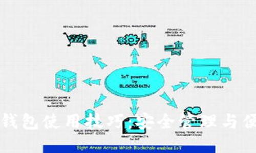 区块链钱包使用技巧：安全管理与便捷操作