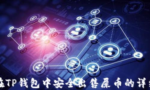 
如何在TP钱包中安全出售屎币的详细指南