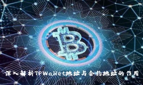 深入解析TPWallet地址与合约地址的作用