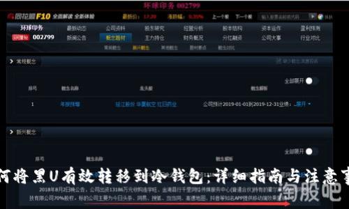 如何将黑U有效转移到冷钱包：详细指南与注意事项