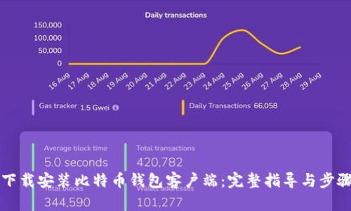 如何下载安装比特币钱包客户端：完整指导与步骤解析