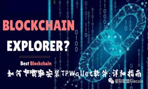 如何下载和安装TPWallet软件：详细指南