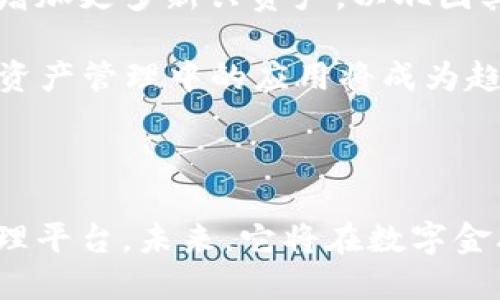   糖果口袋数字资产钱包：安全、便捷的数字资产管理工具 / 

 guanjianci 数字资产钱包, 糖果口袋, 加密货币管理 /guanjianci 

在数字资产快速发展的今天，安全、便捷且功能强大的数字资产钱包成为了许多用户的需求。糖果口袋数字资产钱包以其独特的设计和功能，致力于为用户提供最佳的数字货币管理体验。无论是对新手用户还是对专业的投资者，糖果口袋都能满足他们的需求，从而成为行业中的一股新生力量。

首先，让我们了解什么是数字资产钱包。数字资产钱包，顾名思义，是一种用于管理和存储数字资产（如比特币、以太坊等加密货币）的工具。与传统金融钱包不同，数字资产钱包不仅仅是存放虚拟货币的地方，它还具备发送、接收以及管理资产的多种功能。

糖果口袋数字资产钱包以其简约而不失完备的设计而备受瞩目。在用户界面上，糖果口袋注重用户体验，致力于让每位用户都能轻松上手。即使是第一次接触数字资产的用户，也能快速适应并使用该钱包。同时，糖果口袋还支持多种加密货币，满足用户多样化的投资需求。

一、安全性如何保障?

安全性是每个用户在选择数字资产钱包时最为关心的问题之一。糖果口袋数字资产钱包采取了一系列措施来确保用户资产的安全性。

首先，糖果口袋采用了先进的加密技术，确保用户私钥和敏感数据不会被黑客窃取。私钥是控制数字资产的唯一凭证，其安全性至关重要。糖果口袋将私钥存储在用户的设备上，而不是将其保存在服务器上，这种“去中心化”的存储方式有效减少了被黑客攻击的风险。

其次，糖果口袋钱包支持双重身份验证（2FA），用户在进行提现或重要操作时，需要通过手机验证码等方式进行二次确认，以提高账户的安全性。此外，平台还定期进行安全审计，及时发现并修复潜在的安全隐患。

最后，糖果口袋还提供了备份恢复功能，用户可以将钱包文件进行备份，以防设备丢失或损坏。在需要恢复时，只需通过备份文件即可安全地找回钱包内的所有资产，进一步增强了用户的安全感。

二、怎样使用糖果口袋钱包进行资产管理?

糖果口袋数字资产钱包的操作界面设计简洁易用，适合所有层次的用户进行资产管理。通过以下步骤，您可以轻松地管理和追踪您的数字资产。

首先，用户需要下载并安装糖果口袋应用程序，注册并创建账户。在注册过程中，用户需要设置强密码，并选择是否启用双重身份验证。完成注册后，用户将生成一个独特的数字钱包地址，用于接收加密货币。

接下来，用户可以通过点击“接收”按钮获取自己的钱包地址，用户可以将这个地址分享给其他人以接收数字资产。若用户需要进行资产转出，只需在钱包界面点击“发送”，输入接收方的地址及转账金额，并确认相关信息。

糖果口袋还提供了投资分析功能，用户可以实时查看各类数字资产的市场行情。这可以帮助用户实时了解市场动态，并及时作出投资决策。

此外，糖果口袋还支持将资产进行分类管理，用户可以根据个人的投资策略，将不同类型的数字资产进行分组，便于后续管理和查看。

三、糖果口袋的用户体验如何?

用户体验是评判一个数字资产钱包是否优秀的重要标准。糖果口袋在设计之初便考虑了用户的多样化需求，致力于为用户提供友好的界面与流畅的操作体验。

首先，其应用界面直观清晰，用户在首次使用时几乎不需要任何学习成本。功能模块划分明确，各功能区设置合理，避免了繁琐的操作，用户可以快速找到自己需要的功能。

其次，在钱包的性能方面，糖果口袋也表现优异。该应用具备快速导入导出功能，用户可以在几秒钟内完成资产的转换和查看。无论是接收还是发送数字资产，启动速度都非常迅速，用户几乎不需要等待。

同时，糖果口袋提供了丰富的教育资源，用户可以在应用内找到有关区块链和数字资产的学习材料，帮助用户更好地理解数字资产的用户和市场动向。这对于新手用户尤其重要，可以增加他们的信心。

最后，糖果口袋通过用户反馈不断进行升级，为用户提供最新的产品功能和性能改进。这种积极的反馈机制能够有效提升用户黏性，使得更多用户愿意长期使用该钱包进行资产管理。

四、能否对糖果口袋钱包进行多币种管理?

对于数字资产爱好者来说，数字资产市场千变万化，支持多币种管理的数字资产钱包显得尤为重要。糖果口袋数字资产钱包完全支持多种加密货币的管理和交易，用户可以轻松体验到跨币种交易的便利。

在糖果口袋中，用户可以管理比特币、以太坊、瑞波币等主流数字资产，同时享有对更多新兴加密货币的支持。这使得用户能够在同一个平台上完成多种资产的交易与管理，无需频繁切换不同的钱包应用。

此外，糖果口袋还支持多币种的实时价格更新，用户可以随时查看各种数字资产的市场行情，帮助他们进行更为明智的投资决策。通过对不同币种行情的实时监控，用户可以抓住市场机会，实现资产的增值。

如果用户在使用中遇到问题，糖果口袋也提供了专业的客户支持，用户可以随时向客服咨询，也可以通过应用内的反馈机制来表达问题和建议，以便及时解决问题。

五、未来的发展趋势是什么?

随着区块链技术和数字资产的不断发展，数字钱包市场也将继续向前迈进。糖果口袋数字资产钱包作为其中的重要参与者，未来的发展方向也值得我们关注。

首先，糖果口袋将在安全性方面持续投入，增强防护措施，以应对日益猖獗的网络攻击。在数字货币市场，资产安全是永恒的话题，糖果口袋有责任和义务为用户保驾护航。

其次，随着用户需求的增加，糖果口袋也会继续扩展支持的币种范围，以满足用户的多样化投资需求。除主流币种外，糖果口袋还计划增加更多新兴资产，以巩固其在市场中的竞争力。

再者，糖果口袋将在用户体验上下功夫，加入更多智能化的投资和管理工具，提升用户的使用便利性。随着技术进步，AI等技术在数字资产管理中的应用将成为趋势，糖果口袋可能会利用这些先进技术为用户提供个性化的投资建议。

最后，糖果口袋还将积极参与行业合作，拓展生态圈，与其他区块链项目进行深度合作，提高自身的品牌影响力和市场份额。

总的来说，糖果口袋数字资产钱包在满足用户基本需求的同时，还通过不断的创新和，努力为用户提供安全、便捷、全面的数字资产管理平台。未来，它将在数字金融的浪潮中扮演更加重要的角色，为更多用户带来优质的数字资产管理体验。