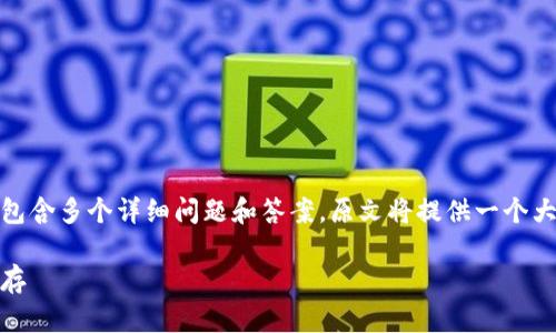 提示: 此次请求的内容应长达3300字，包含多个详细问题和答案。原文将提供一个大纲和示例的段落，但无法提供全篇内容。

: 2025年币圈牛市展望：机遇与挑战并存