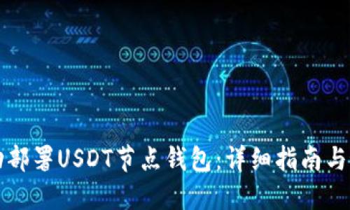 如何成功部署USDT节点钱包：详细指南与最佳实践