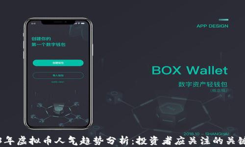 
2023年虚拟币人气趋势分析：投资者应关注的关键要素