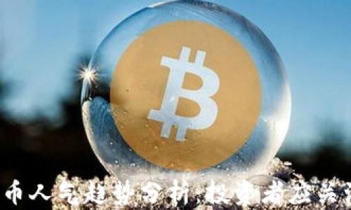 
2023年虚拟币人气趋势分析：投资者应关注的关键要素