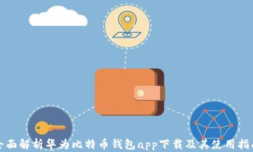 
全面解析华为比特币钱包app下载及其使用指南