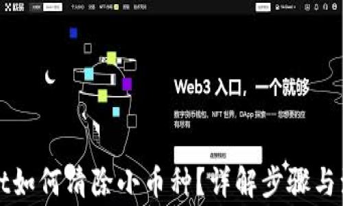 
tpWallet如何清除小币种？详解步骤与注意事项