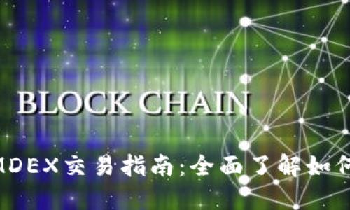 从TP Wallet到MDEX交易指南：全面了解如何无缝转移和交易