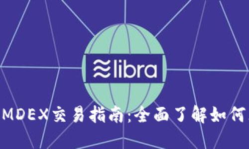 从TP Wallet到MDEX交易指南：全面了解如何无缝转移和交易
