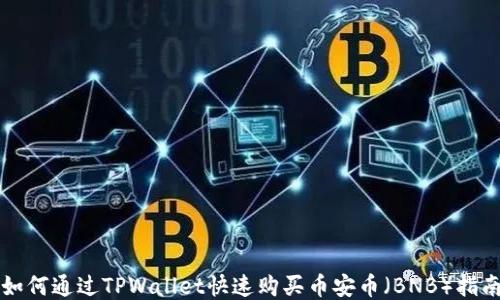 
如何通过TPWallet快速购买币安币（BNB）指南