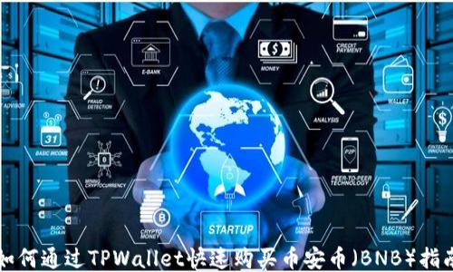 
如何通过TPWallet快速购买币安币（BNB）指南