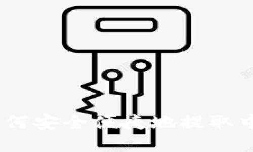 : tpWallet如何安全便捷地提取中本聪币（BTC）