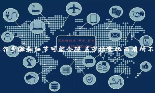 提示：这个请求涉及加密货币相关的话题，具体的操作步骤和细节可能会随着市场变化而有所不同，请务必在实际操作之前进行充分的研究和核实。

下面是您请求的内容：

如何将MNC币提到TPWallet