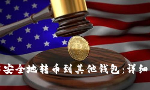 如何在TP钱包中安全地转币到其他钱包：详细步骤与注意事项