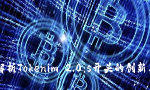 深入解析Tokenim 2.0：s开头的创新与应用