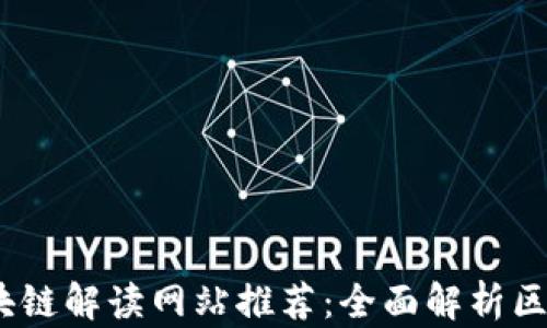
2023年最新区块链解读网站推荐：全面解析区块链技术与趋势