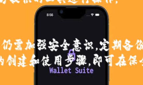   09年比特币冷钱包：安全存储与管理的全面指南 / 

 guanjianci 比特币,冷钱包,数字资产安全 /guanjianci 

什么是比特币冷钱包？
比特币冷钱包是指一种离线存储比特币及其他数字货币的方式。与热钱包（在线钱包）相比，冷钱包在物理层面上与互联网隔离，从而显著降低了被黑客攻击或网络安全漏洞影响的风险。冷钱包通常有多种形式，如纸钱包、硬件钱包及其他离线设备。这些形式的冷钱包都具有高安全性，适合长期存储数字资产。

比特币冷钱包的类型
比特币冷钱包主要分为几个类型，每种类型都有其独特的优势和使用方法：
1. **纸钱包**：这是一种将比特币私钥和公钥转换为二维码并打印在纸上的方法。用户可以将纸钱包保存在安全的地方，如保险箱。由于纸钱包完全离线，因此不容易受到网络攻击的威胁。
2. **硬件钱包**：硬件钱包是专为存储比特币和其他加密货币而设计的物理设备。它们通常具有独特的安全功能，如加密和保护硬件，以防止信息被恶意软件窃取。用户可以在使用时将该设备连接到计算机，并在离线模式下进行交易。这是目前最受欢迎的比特币冷钱包形式之一。
3. **离线计算机**：一些用户选择使用完全离线的计算机来管理他们的比特币账户。这种方法涉及在不连网的情况下生成和管理私钥，尽管这需要较高的技术能力和定期的数据备份。
了解这些不同类型的冷钱包有助于用户根据其需求做出适合的选择，从而确保其数字资产的安全性。

冷钱包的安全性和优势
相比热钱包，冷钱包具有明显的安全优势：
1. **抵抗网络攻击**：由于冷钱包无法直接连接到互联网，因此黑客无法通过网络攻击获取其私钥或比特币。大多数网络攻击都是直接针对在线钱包或交易所账户，因此冷钱包能有效避免这类威胁。
2. **防止恶意软件和病毒**：与热钱包相比，冷钱包不受恶意软件和病毒的威胁。这些软件通常会窃取用户的私钥或窃取交易信息，而冷钱包由于不接入网络，显然是一个更安全的选项。
3. **隐私保护**：冷钱包可提供更高的隐私保护。因为用户不需要在交易所或在线服务中存储其比特币，可以更好地控制自己的资产并避免被监视或跟踪。
4. **长期存储**：许多人在比较长时间内不需要调用其比特币时，选择使用冷钱包进行存储。冷钱包的离线性质使其成为储存资产的理想选择，不易受市场波动和网络风险影响。
尽管冷钱包有非常显著的优势，用户在使用时仍需注意一些安全和管理方面的问题，比如永远不要丢失自己的私钥和备份。

如何创建和使用比特币冷钱包
创建和使用比特币冷钱包的过程可以分为几个简单的步骤：
1. **选择您的冷钱包类型**：根据您的需求，选择纸钱包、硬件钱包或离线计算机。每种类型都有其优缺点，要根据您的使用场景做出选择。
2. **下载和安装钱包软件**：如果您选择硬件钱包或离线计算机，您需要确保其软件是最新的。对于纸钱包，您可以使用一些在线生成器创建密钥对，但务必确保在离线状态下生成密钥，以保证安全。
3. **生成密钥和地址**：在离线状态下生成比特币公钥和私钥。私钥应妥善保管，公钥则可用于接收比特币。
4. **转移比特币**：一旦您创建了钱包，您可以将其发送到所生成的公钥地址。确保支付交易时，确认地址的准确性。
5. **安全存储和备份**：选择一个安全的地方存储您的冷钱包。如果是纸钱包，防止破损和丢失；硬件钱包则需要定期检查和备份。
6. **进行交易**：当您需要使用冷钱包中的比特币时，可以将其搬到在线热钱包中，完成交易后再次转回冷钱包。这一过程需要特别注意确保私钥不被泄露。
创建和使用冷钱包虽然相对简单，但用户在操作时需保持警觉，以防止各种潜在的安全风险。

比特币冷钱包的常见问题及解决方法
许多用户在创建和使用比特币冷钱包时可能会遇到一些问题。以下是一些常见问题及其解决方法：
1. **如何确保我不会丢失我的私钥？**：私钥是控制比特币的核心信息，丢失私钥将导致无法访问相应的比特币。建议多次备份私钥，使用安全的储存方式（如密码保险箱或加密USB设备）进行保存。
2. **如果我的纸钱包被毁了怎么办？**：纸钱包是一种非常易损的保存方式，因此最好在创建时制定后备措施。可以考虑制作多个副本并存储在不同地点，减少因单一损坏而导致的风险。
3. **硬件钱包使用中遇到故障怎么办？**：硬件钱包故障时，首先检查是否是软件问题，可以通过更新固件解决。如果硬件钱包损坏，若有备份的私钥，仍然可以重新生成钱包。
4. **如何处理存储在冷钱包中的比特币？**：可以通过将比特币从冷钱包转移到热钱包中进行管理，交易后再移回冷钱包。确保每次转移时双重检查地址以防错误。
5. **冷钱包安全吗？我会不会被骗？**：只要合理使用冷钱包并保持良好的安全习惯，基本能够确保安全。警惕网络钓鱼和假冒网站，使用官方提供的工具进行操作。

总结与建议
比特币冷钱包是一种高安全性的存储解决方案，适合长时间持有数字资产的用户。尽管冷钱包提供了优越的安全性，但是用户在使用过程中仍需加强安全意识，定期备份，避免私钥的丢失或泄露。
综上所述，了解冷钱包的运作原理和最佳实践，可以帮助用户更有效地管理和保护他们的数字资产。选择适合自己的冷钱包类型，遵循正确的创建和使用步骤，即可在保全资产的同时享受比特币交易的便利。