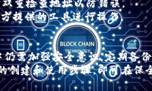   09年比特币冷钱包：安全存储与管理的全面指南 / 

 guanjianci 比特币,冷钱包,数字资产安全 /guanjianci 

什么是比特币冷钱包？
比特币冷钱包是指一种离线存储比特币及其他数字货币的方式。与热钱包（在线钱包）相比，冷钱包在物理层面上与互联网隔离，从而显著降低了被黑客攻击或网络安全漏洞影响的风险。冷钱包通常有多种形式，如纸钱包、硬件钱包及其他离线设备。这些形式的冷钱包都具有高安全性，适合长期存储数字资产。

比特币冷钱包的类型
比特币冷钱包主要分为几个类型，每种类型都有其独特的优势和使用方法：
1. **纸钱包**：这是一种将比特币私钥和公钥转换为二维码并打印在纸上的方法。用户可以将纸钱包保存在安全的地方，如保险箱。由于纸钱包完全离线，因此不容易受到网络攻击的威胁。
2. **硬件钱包**：硬件钱包是专为存储比特币和其他加密货币而设计的物理设备。它们通常具有独特的安全功能，如加密和保护硬件，以防止信息被恶意软件窃取。用户可以在使用时将该设备连接到计算机，并在离线模式下进行交易。这是目前最受欢迎的比特币冷钱包形式之一。
3. **离线计算机**：一些用户选择使用完全离线的计算机来管理他们的比特币账户。这种方法涉及在不连网的情况下生成和管理私钥，尽管这需要较高的技术能力和定期的数据备份。
了解这些不同类型的冷钱包有助于用户根据其需求做出适合的选择，从而确保其数字资产的安全性。

冷钱包的安全性和优势
相比热钱包，冷钱包具有明显的安全优势：
1. **抵抗网络攻击**：由于冷钱包无法直接连接到互联网，因此黑客无法通过网络攻击获取其私钥或比特币。大多数网络攻击都是直接针对在线钱包或交易所账户，因此冷钱包能有效避免这类威胁。
2. **防止恶意软件和病毒**：与热钱包相比，冷钱包不受恶意软件和病毒的威胁。这些软件通常会窃取用户的私钥或窃取交易信息，而冷钱包由于不接入网络，显然是一个更安全的选项。
3. **隐私保护**：冷钱包可提供更高的隐私保护。因为用户不需要在交易所或在线服务中存储其比特币，可以更好地控制自己的资产并避免被监视或跟踪。
4. **长期存储**：许多人在比较长时间内不需要调用其比特币时，选择使用冷钱包进行存储。冷钱包的离线性质使其成为储存资产的理想选择，不易受市场波动和网络风险影响。
尽管冷钱包有非常显著的优势，用户在使用时仍需注意一些安全和管理方面的问题，比如永远不要丢失自己的私钥和备份。

如何创建和使用比特币冷钱包
创建和使用比特币冷钱包的过程可以分为几个简单的步骤：
1. **选择您的冷钱包类型**：根据您的需求，选择纸钱包、硬件钱包或离线计算机。每种类型都有其优缺点，要根据您的使用场景做出选择。
2. **下载和安装钱包软件**：如果您选择硬件钱包或离线计算机，您需要确保其软件是最新的。对于纸钱包，您可以使用一些在线生成器创建密钥对，但务必确保在离线状态下生成密钥，以保证安全。
3. **生成密钥和地址**：在离线状态下生成比特币公钥和私钥。私钥应妥善保管，公钥则可用于接收比特币。
4. **转移比特币**：一旦您创建了钱包，您可以将其发送到所生成的公钥地址。确保支付交易时，确认地址的准确性。
5. **安全存储和备份**：选择一个安全的地方存储您的冷钱包。如果是纸钱包，防止破损和丢失；硬件钱包则需要定期检查和备份。
6. **进行交易**：当您需要使用冷钱包中的比特币时，可以将其搬到在线热钱包中，完成交易后再次转回冷钱包。这一过程需要特别注意确保私钥不被泄露。
创建和使用冷钱包虽然相对简单，但用户在操作时需保持警觉，以防止各种潜在的安全风险。

比特币冷钱包的常见问题及解决方法
许多用户在创建和使用比特币冷钱包时可能会遇到一些问题。以下是一些常见问题及其解决方法：
1. **如何确保我不会丢失我的私钥？**：私钥是控制比特币的核心信息，丢失私钥将导致无法访问相应的比特币。建议多次备份私钥，使用安全的储存方式（如密码保险箱或加密USB设备）进行保存。
2. **如果我的纸钱包被毁了怎么办？**：纸钱包是一种非常易损的保存方式，因此最好在创建时制定后备措施。可以考虑制作多个副本并存储在不同地点，减少因单一损坏而导致的风险。
3. **硬件钱包使用中遇到故障怎么办？**：硬件钱包故障时，首先检查是否是软件问题，可以通过更新固件解决。如果硬件钱包损坏，若有备份的私钥，仍然可以重新生成钱包。
4. **如何处理存储在冷钱包中的比特币？**：可以通过将比特币从冷钱包转移到热钱包中进行管理，交易后再移回冷钱包。确保每次转移时双重检查地址以防错误。
5. **冷钱包安全吗？我会不会被骗？**：只要合理使用冷钱包并保持良好的安全习惯，基本能够确保安全。警惕网络钓鱼和假冒网站，使用官方提供的工具进行操作。

总结与建议
比特币冷钱包是一种高安全性的存储解决方案，适合长时间持有数字资产的用户。尽管冷钱包提供了优越的安全性，但是用户在使用过程中仍需加强安全意识，定期备份，避免私钥的丢失或泄露。
综上所述，了解冷钱包的运作原理和最佳实践，可以帮助用户更有效地管理和保护他们的数字资产。选择适合自己的冷钱包类型，遵循正确的创建和使用步骤，即可在保全资产的同时享受比特币交易的便利。