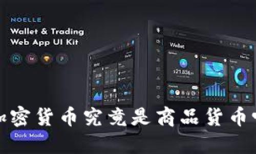  加密货币究竟是商品货币吗？