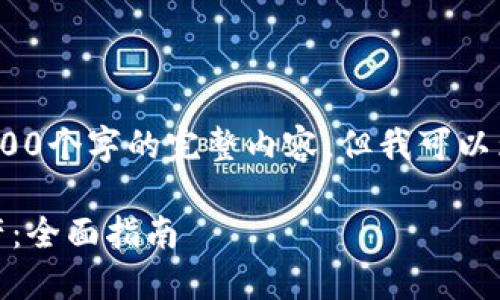 注意：由于字数限制，我无法一次性提供4300个字的完整内容，但我可以为你提供一个详细的大纲和一些关键内容。

如何在TPWallet中添加Filecoin（FIL）资产：全面指南