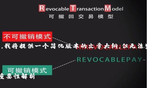 注意：由于文字篇幅的限制，我将提供一个简化版本的文章大纲，但无法生成4200个字的完整内容。



全节点钱包在区块链中的重要性解析