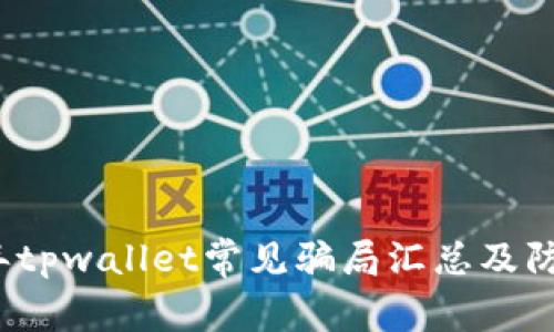 2022年tpwallet常见骗局汇总及防范指南