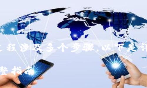 抹茶猪币交易与提至TP钱包的过程涉及多个步骤，以下是详尽的介绍以及相关问题的讨论。

如何将抹茶猪币提至TP钱包：完整指南