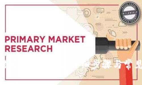 如何快速登录tpWallet：详细步骤与常见问题解析