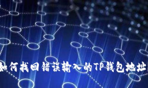 如何找回错误输入的TP钱包地址？