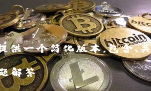 由于您的请求内容过于庞大，我将为您提供一个简化版本，包含、关键词、内容结构和一些详细的问题回答。

tpWallet充值代币：全面指南与常见问题解答