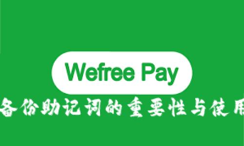 钱包备份助记词的重要性与使用指南