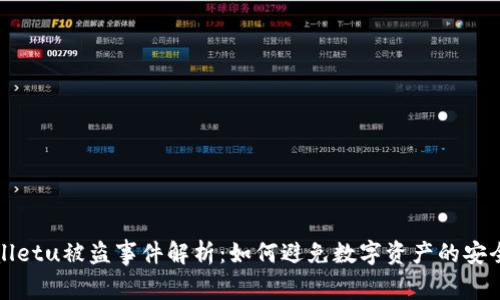 TPWalletu被盗事件解析：如何避免数字资产的安全隐患