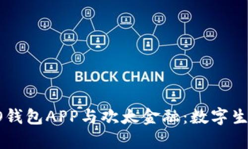 彻底解析OPPO钱包APP与欢太金融：数字生活的全新体验