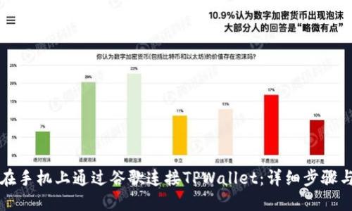 如何在手机上通过谷歌连接TPWallet：详细步骤与指导