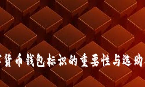 数字货币钱包标识的重要性与选购指南