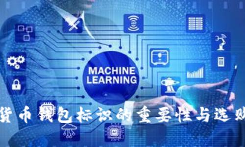 数字货币钱包标识的重要性与选购指南