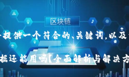 为您解答这个问题，我将提供一个符合的、关键词，以及详细的内容和相关问题。

tpwallet删除了恢复数据还能用吗？全面解析与解决方案