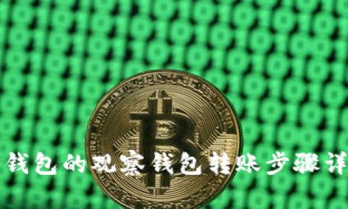 冷钱包的观察钱包转账步骤详解