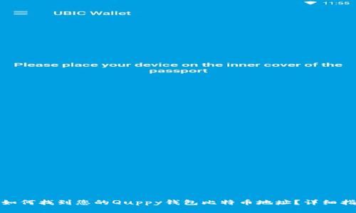 : 如何找到您的Quppy钱包比特币地址？详细指南