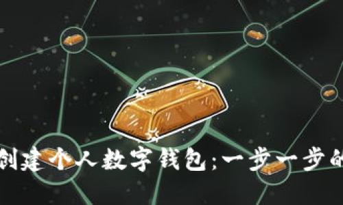 如何轻松创建个人数字钱包：一步一步的详细指南