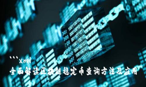 ```xml
全面解读区块链稳定币查询方法及应用